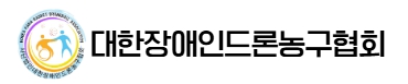 대한장애인드론농구협회